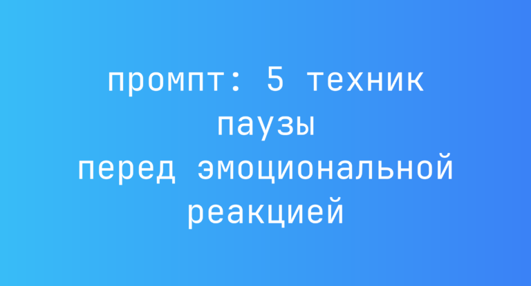 5 техник паузы перед эмоциональной реакцией