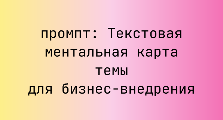 Текстовая ментальная карта темы для бизнес-внедрения