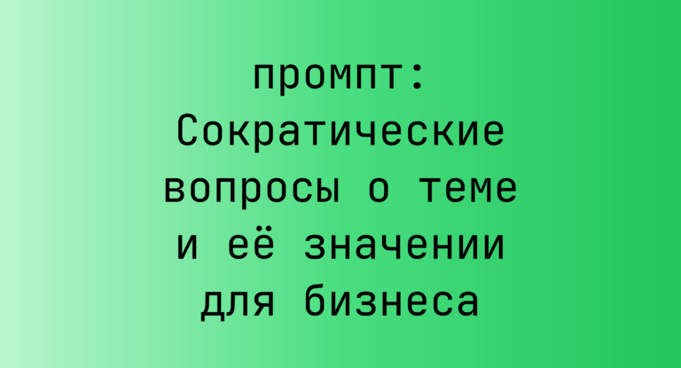 Сократические вопросы о теме и её значении для бизнеса