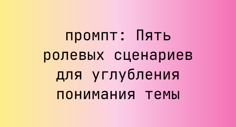 Пять ролевых сценариев для углубления понимания темы