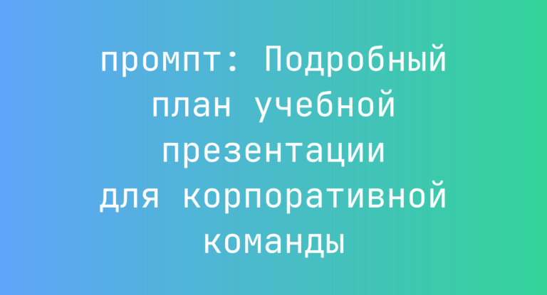 Подробный план учебной презентации для корпоративной команды