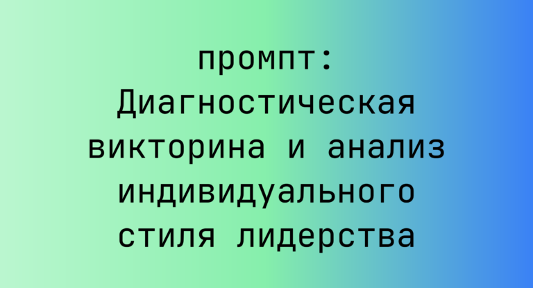 Диагностическая викторина и анализ индивидуального стиля лидерства
