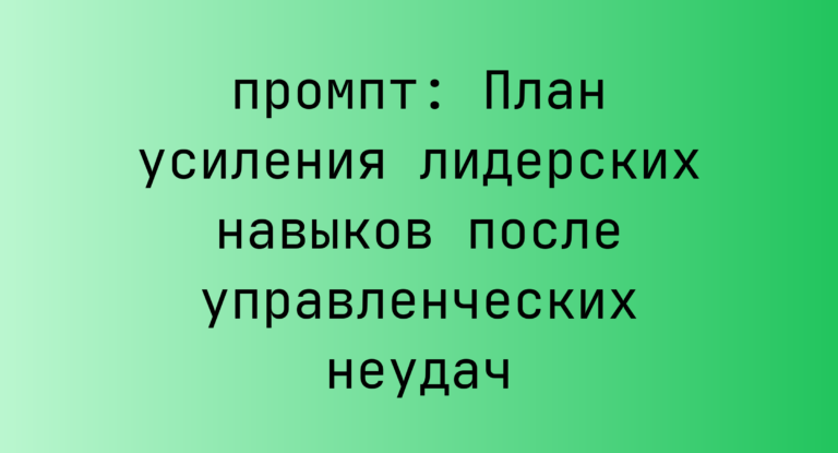 План усиления лидерских навыков после управленческих неудач