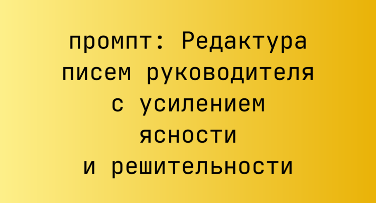 Редактура писем руководителя с усилением ясности и решительности