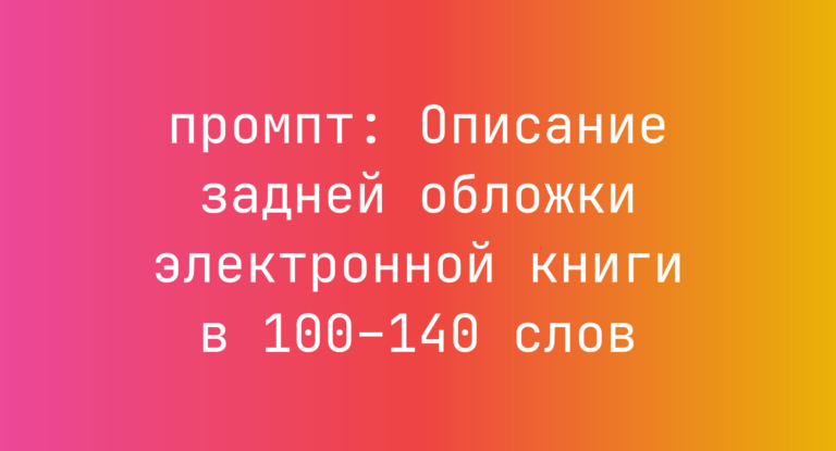 Описание задней обложки электронной книги в 100–140 слов