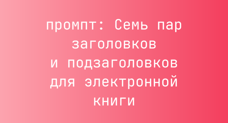 Семь пар заголовков и подзаголовков для электронной книги