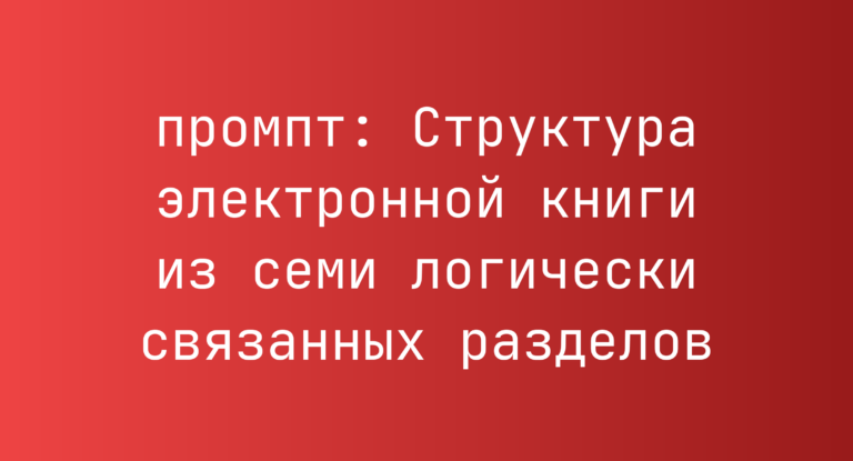 Структура электронной книги из семи логически связанных разделов