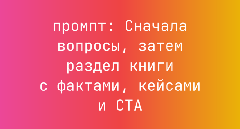 Сначала вопросы, затем раздел книги с фактами, кейсами и CTA