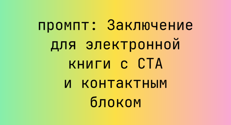 Заключение для электронной книги с CTA и контактным блоком