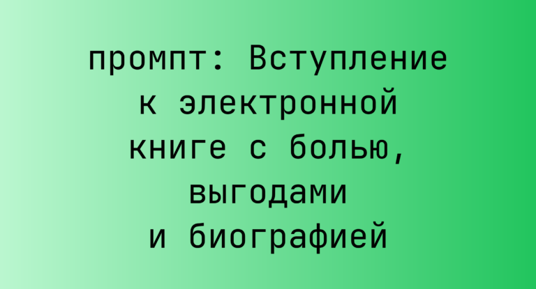 Вступление к электронной книге с болью, выгодами и биографией