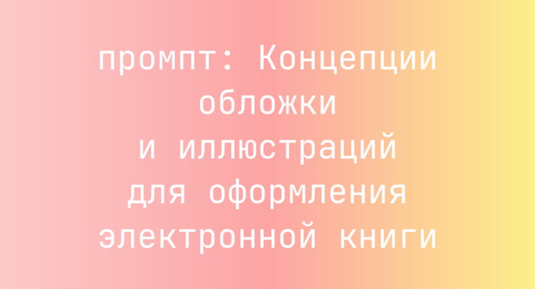 Концепции обложки и иллюстраций для оформления электронной книги