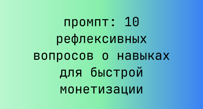 10 рефлексивных вопросов о навыках для быстрой монетизации