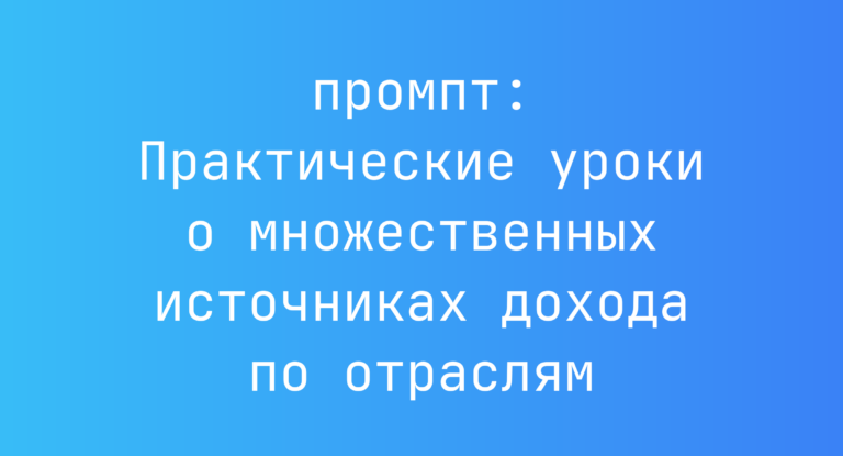 Практические уроки о множественных источниках дохода по отраслям