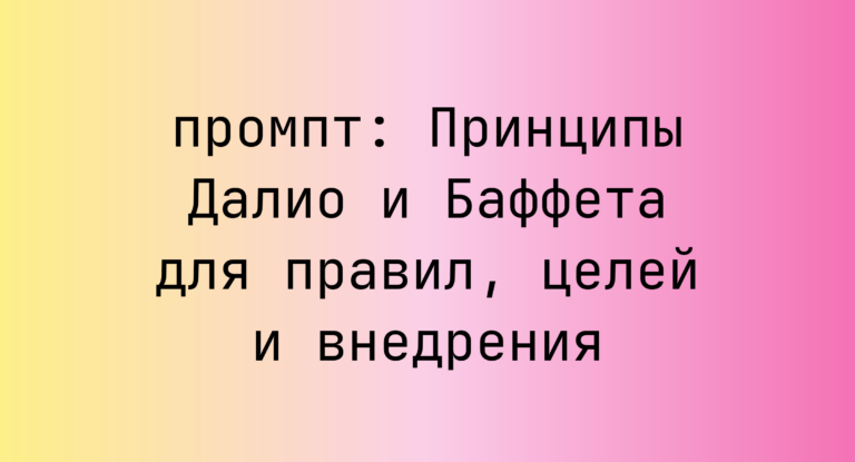 Принципы Далио и Баффета для правил, целей и внедрения