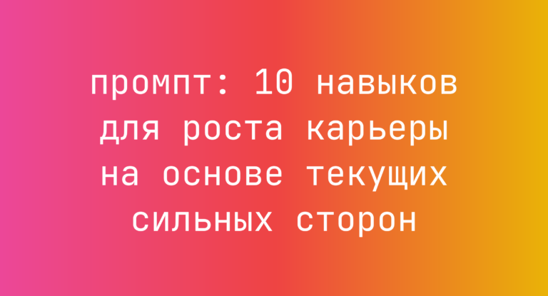 10 навыков для роста карьеры на основе текущих сильных сторон