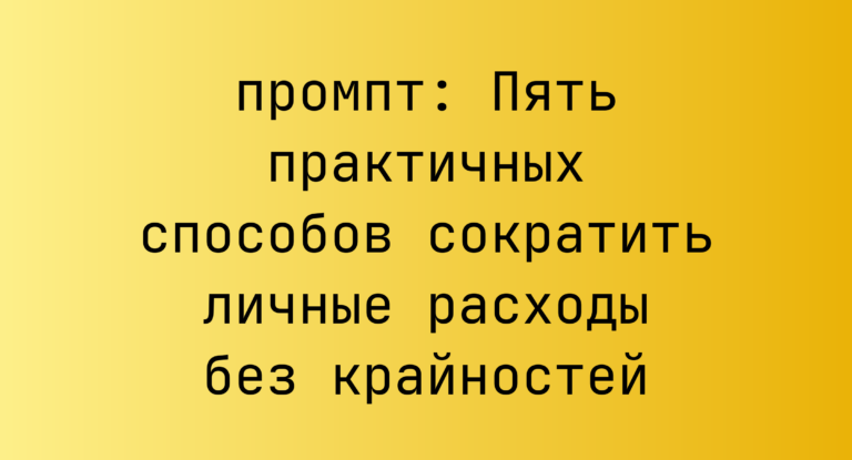 Пять практичных способов сократить личные расходы без крайностей