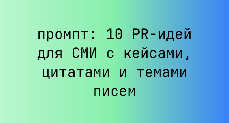 10 PR-идей для СМИ с кейсами, цитатами и темами писем