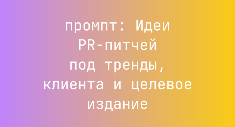 Идеи PR-питчей под тренды, клиента и целевое издание