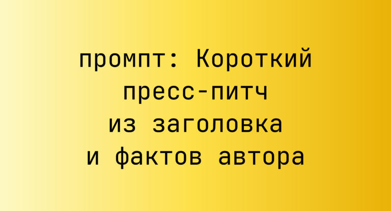 Короткий пресс-питч из заголовка и фактов автора