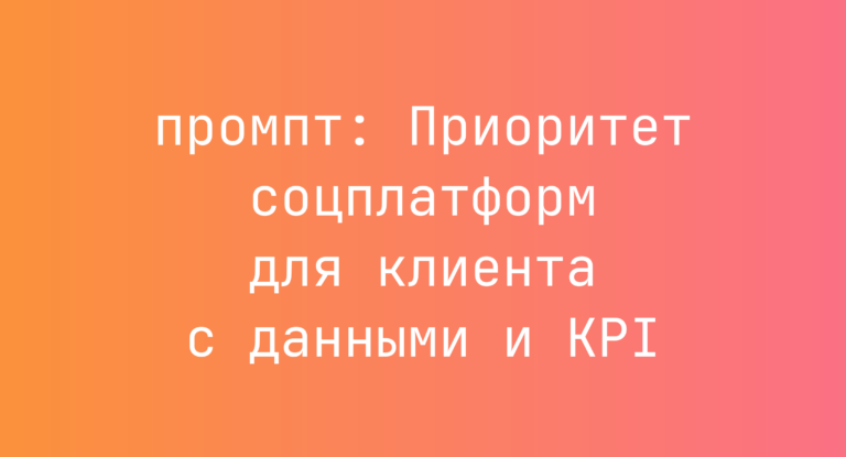 Приоритет соцплатформ для клиента с данными и KPI