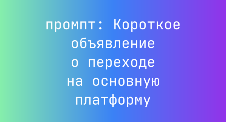 Короткое объявление о переходе на основную платформу