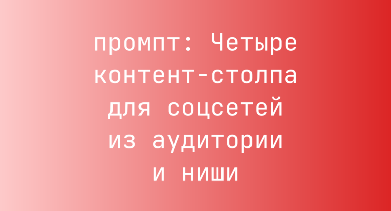 Четыре контент-столпа для соцсетей из аудитории и ниши