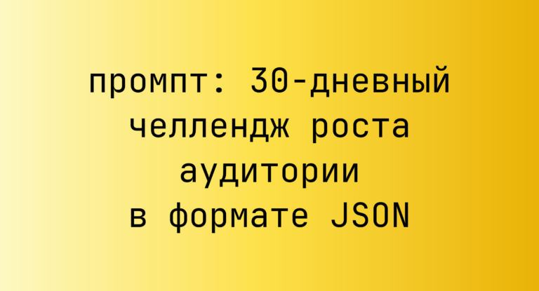 30-дневный челлендж роста аудитории в формате JSON