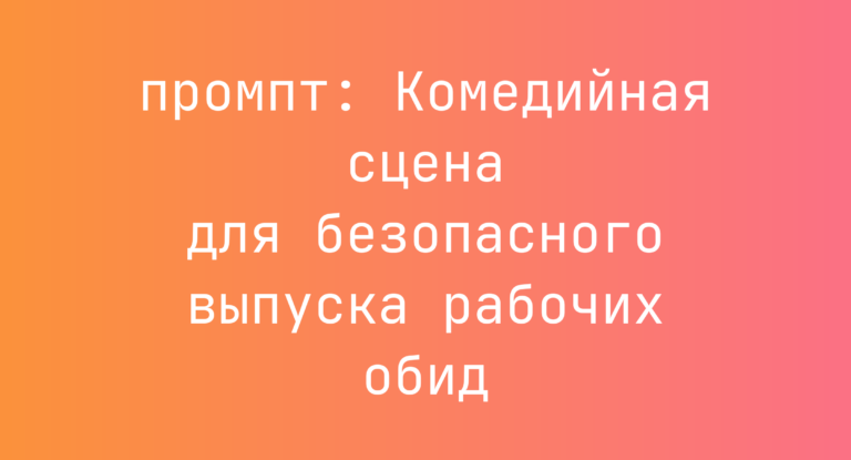 Комедийная сцена для безопасного выпуска рабочих обид