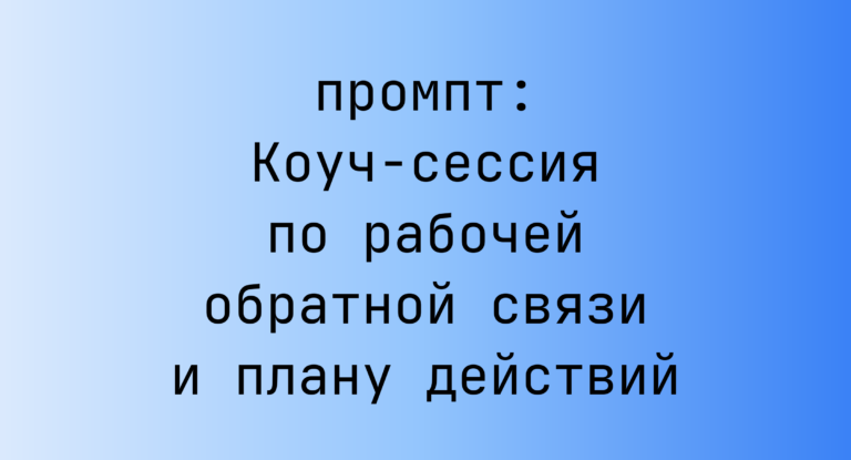 Коуч-сессия по рабочей обратной связи и плану действий
