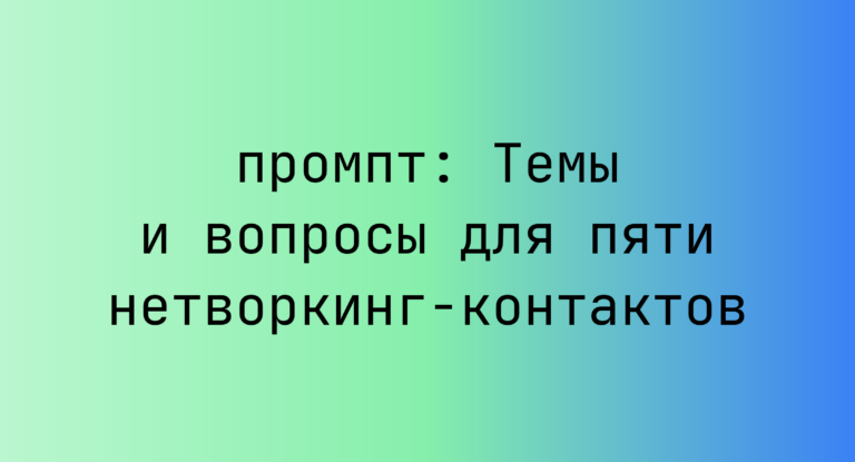 Темы и вопросы для пяти нетворкинг-контактов