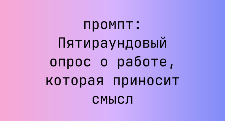 Пятираундовый опрос о работе, которая приносит смысл