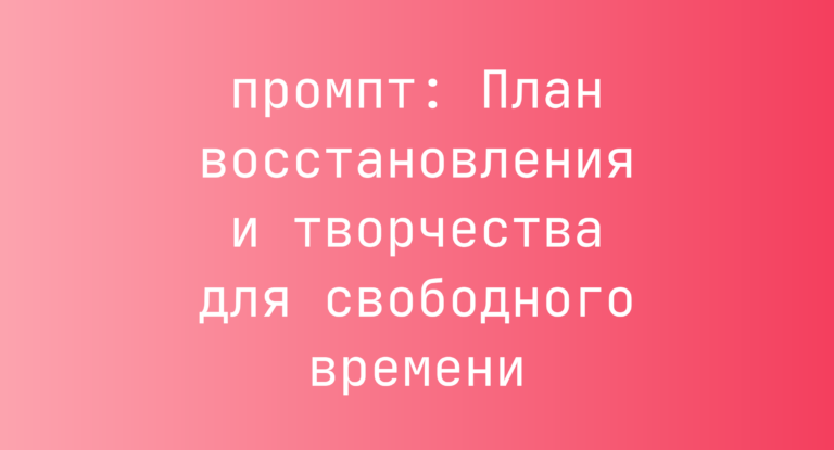 План восстановления и творчества для свободного времени