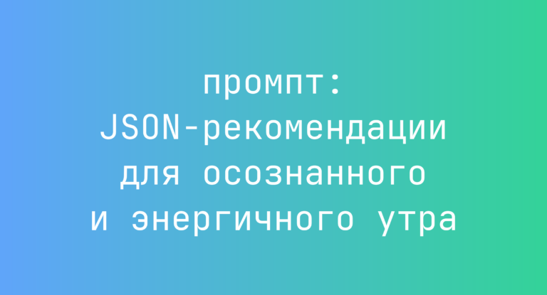 JSON-рекомендации для осознанного и энергичного утра