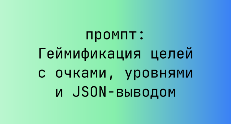 Геймификация целей с очками, уровнями и JSON-выводом