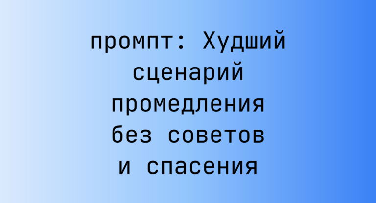 Худший сценарий промедления без советов и спасения