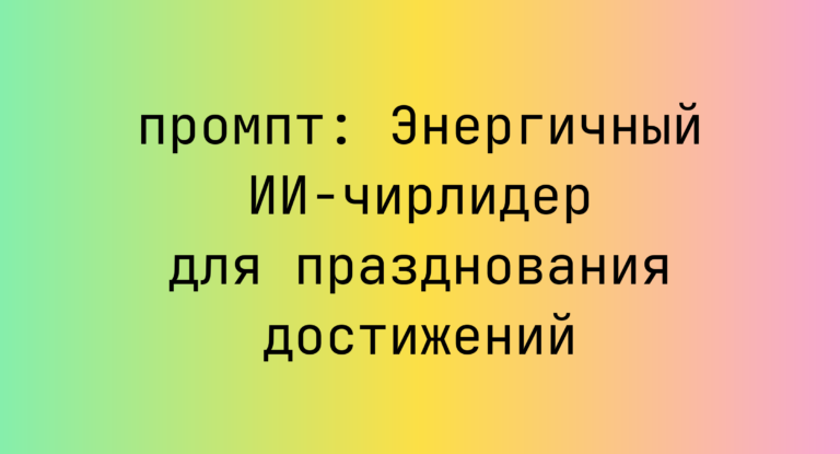 Энергичный ИИ-чирлидер для празднования достижений