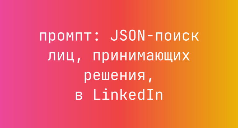 JSON-поиск лиц, принимающих решения, в LinkedIn