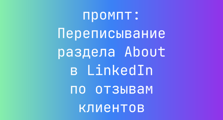 Переписывание раздела About в LinkedIn по отзывам клиентов