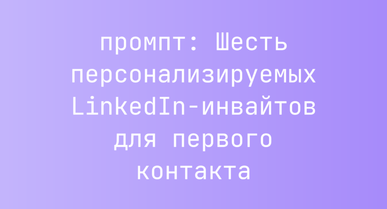 Шесть персонализируемых LinkedIn-инвайтов для первого контакта