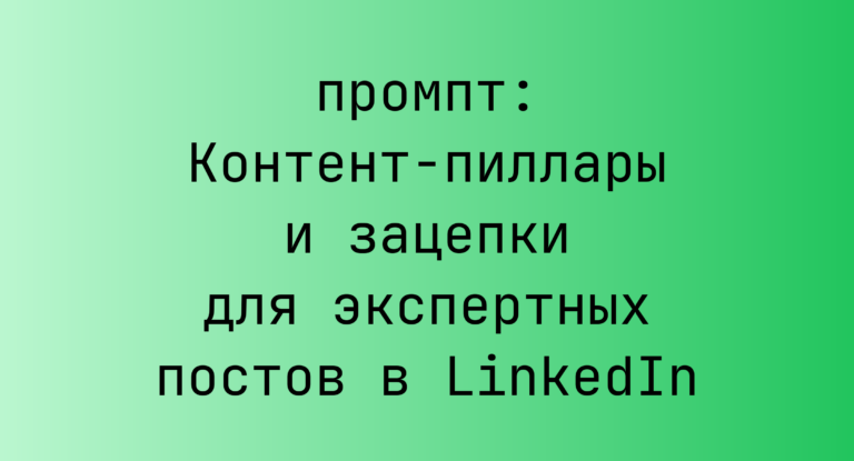 Контент-пиллары и зацепки для экспертных постов в LinkedIn