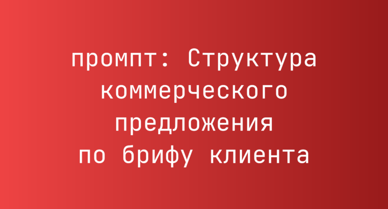 Структура коммерческого предложения по брифу клиента