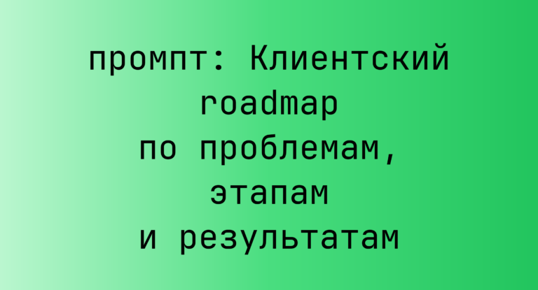 Клиентский roadmap по проблемам, этапам и результатам