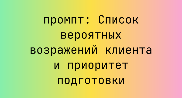 Список вероятных возражений клиента и приоритет подготовки