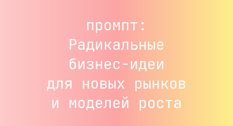 Радикальные бизнес-идеи для новых рынков и моделей роста