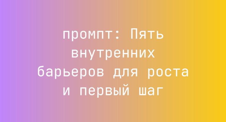 Пять внутренних барьеров для роста и первый шаг