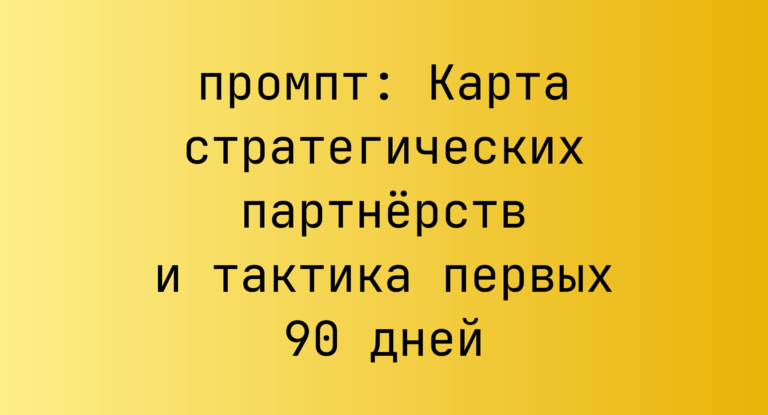 Карта стратегических партнёрств и тактика первых 90 дней
