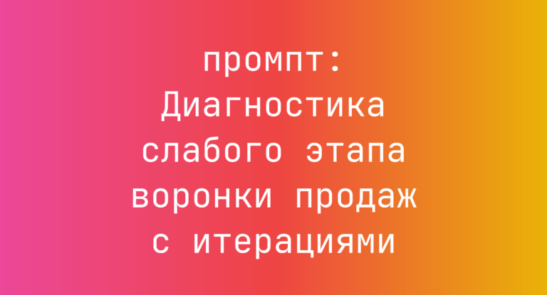 Диагностика слабого этапа воронки продаж с итерациями