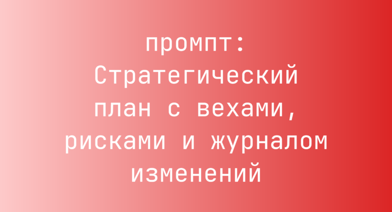 Стратегический план с вехами, рисками и журналом изменений