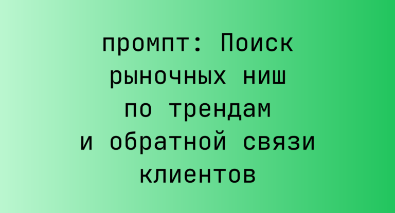 Поиск рыночных ниш по трендам и обратной связи клиентов