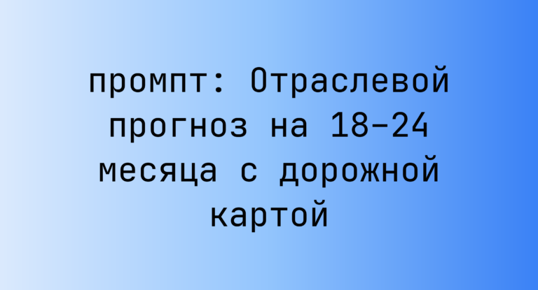 Отраслевой прогноз на 18–24 месяца с дорожной картой